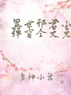 异世邪君小说无弹窗全文免费阅读