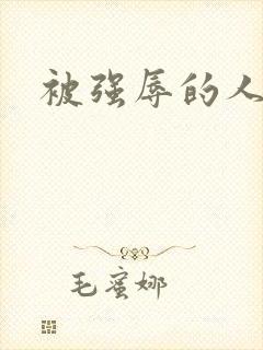 被强辱的人妻