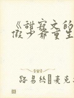 《甜宠文的反派假少爷重生后》