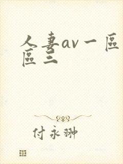 人妻av一区二区三