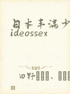 日本丰满少妇videossex