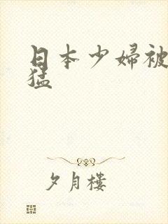 日本少妇被黑人猛