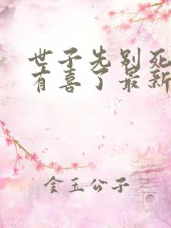 世子先别死夫人有喜了最新章节