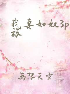 我妻如奴3p之旅