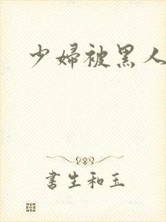 少妇被黑人强上