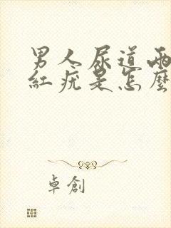 男人尿道两侧起红疣是怎么回事