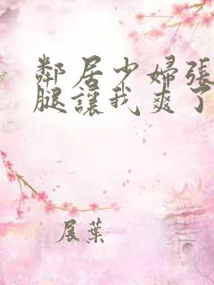 邻居少妇张开双腿让我爽了一夜bd