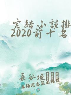 完结小说排行榜2020前十名言情