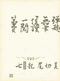 第一侯无弹窗免费阅读笔趣阁