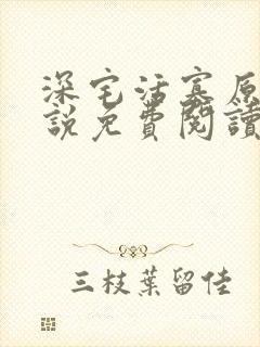 深宅活寡原著小说免费阅读