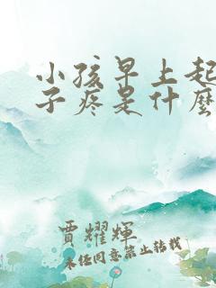 小孩早上起床肚子疼是什么原因