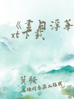 《昼日浮华》txt下载