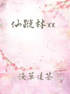仙踪林xx