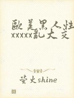 欧美黑人性猛交xxxxx乱大交