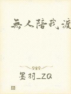 无人陪我渡红尘