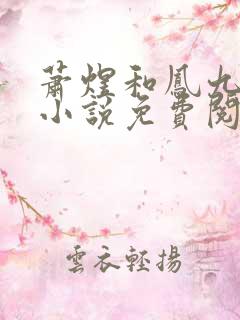 萧煜和凤九颜的小说免费阅读