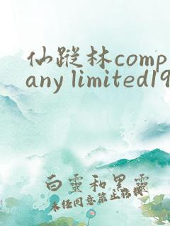 仙踪林company limited19