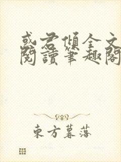 惑君倾全文免费阅读笔趣阁无弹窗