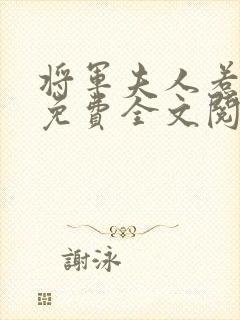 将军夫人惹不得免费全文阅读