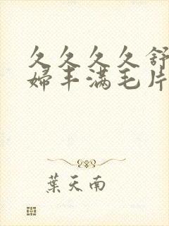 久久久久舒服少妇丰满毛片