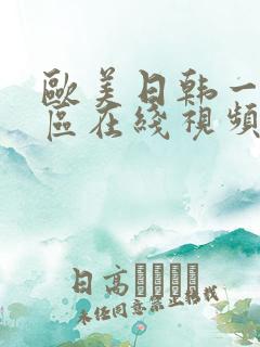 欧美日韩一区二区在线视频不卡