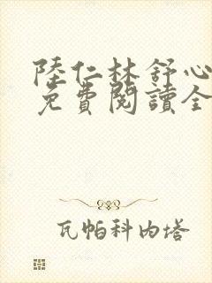 陆仁林舒心小说免费阅读全文最新章节更新