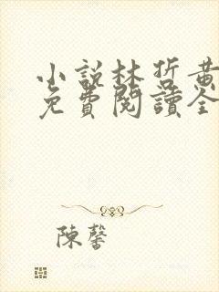 小说林哲黄馨然免费阅读全文