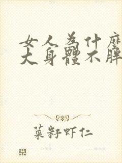 女人为什么肚子大身体不胖