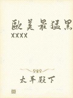 欧美最猛黑人xxxxx