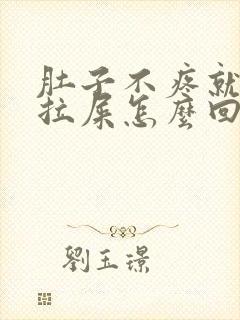 肚子不疼就是想拉屎怎么回事