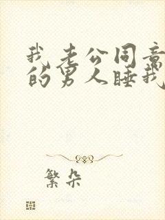 我老公同意让别的男人睡我小说