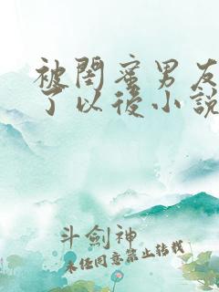 被闺蜜男友认错了以后小说