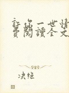 许你一世情深免费阅读全文