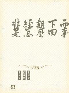 非经期下面有血是怎么回事