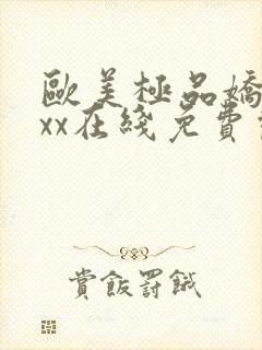 欧美极品娇小xxx在线免费观看