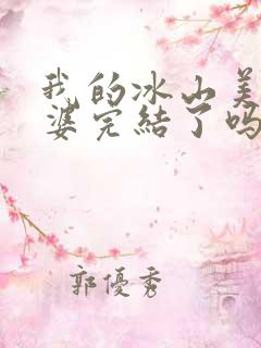 我的冰山美女老婆完结了吗