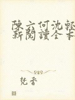 陈六何沈轻舞最新阅读全本笔趣阁