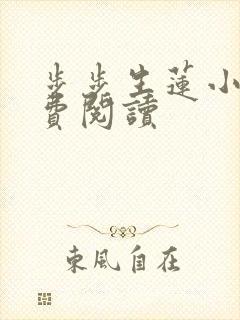 步步生莲小说免费阅读