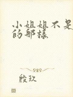 小姐姐不是你想的那样