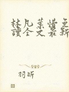 林凡叶惜免费阅读全文最新章节