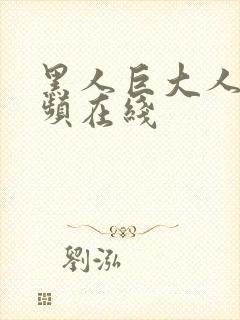 黑人巨大人妻视频在线