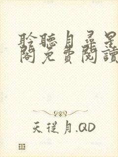 聆听月寻星笔趣阁免费阅读无弹窗