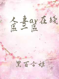 人妻av在线一区二区
