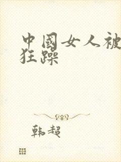 中国女人被黑人狂躁