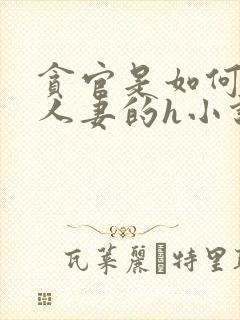 贪官是如何玩弄人妻的h小说