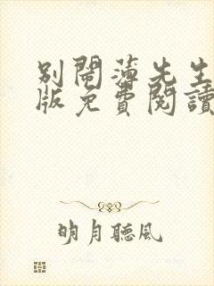 别闹薄先生完整版免费阅读