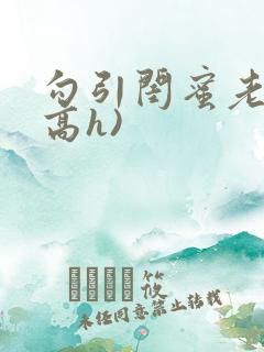 勾引闺蜜老公(高h)