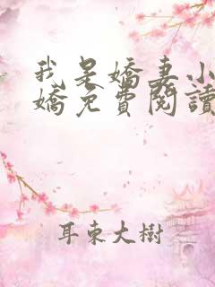 我是娇妻小说林娇免费阅读