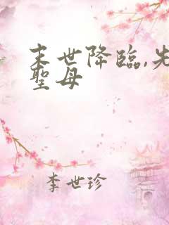 末世降临,先杀圣母