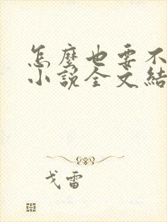 怎么也要不够她小说全文结局无弹窗